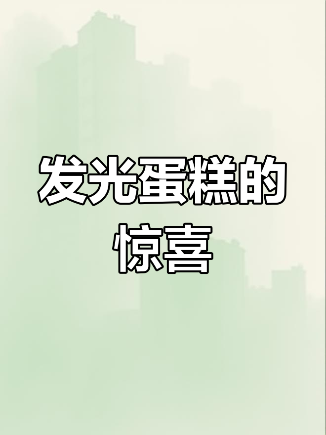 生日惊喜!收到会发光的蛋糕,友谊永存