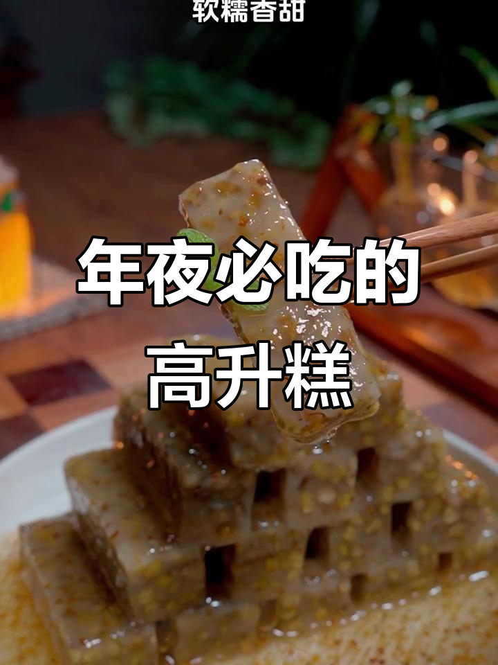 过年必备的吉祥糕点，寓意步步高升，软糯香甜让人爱不释手