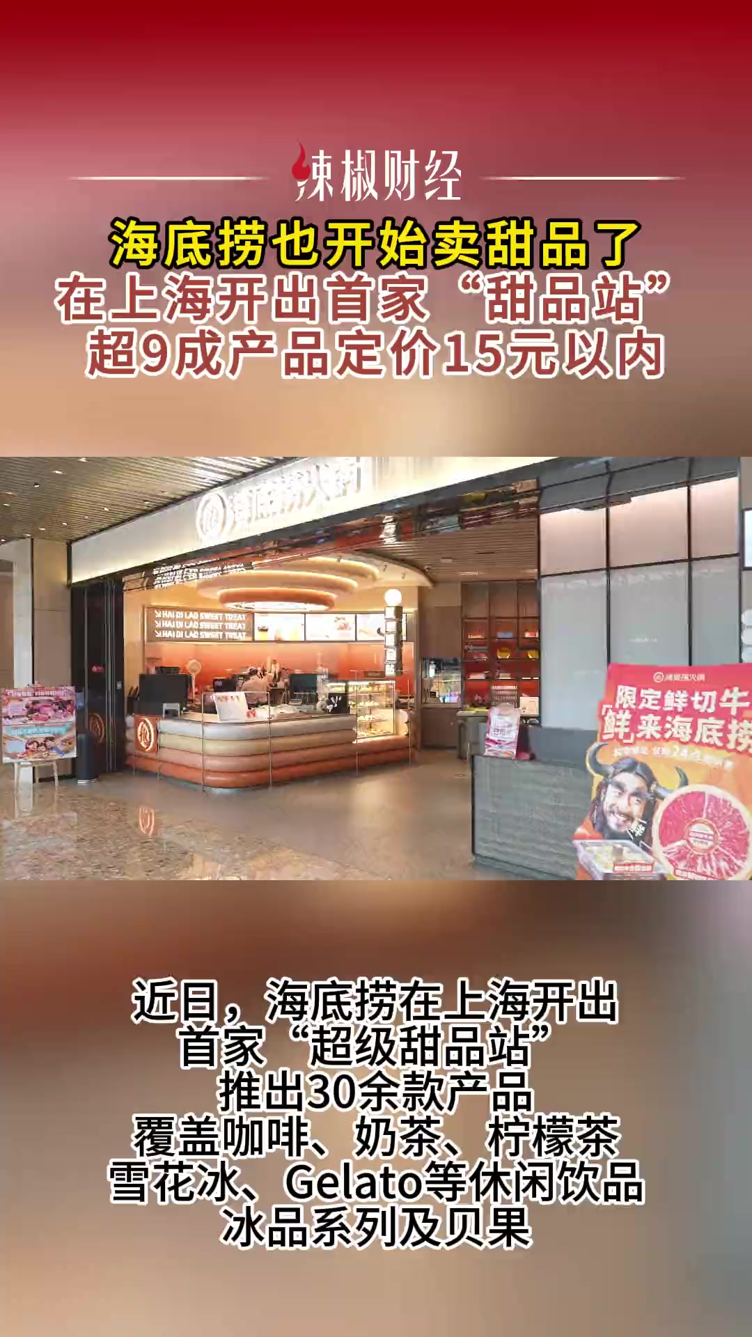 海底捞也开始卖甜品了,在上海开出首家“甜品站”,超9成产品定价15元以内