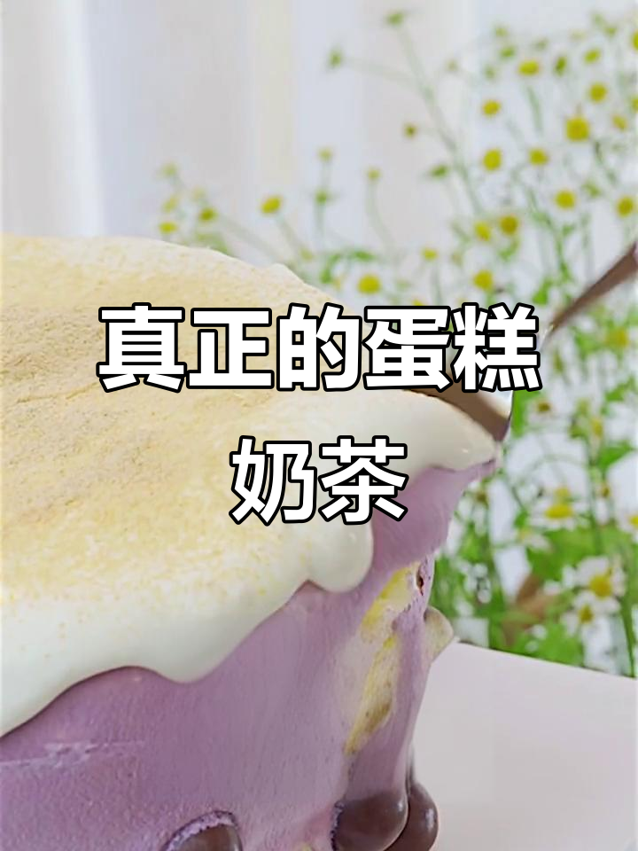 蛋糕奶茶一口吃,边喝边吃超满足!