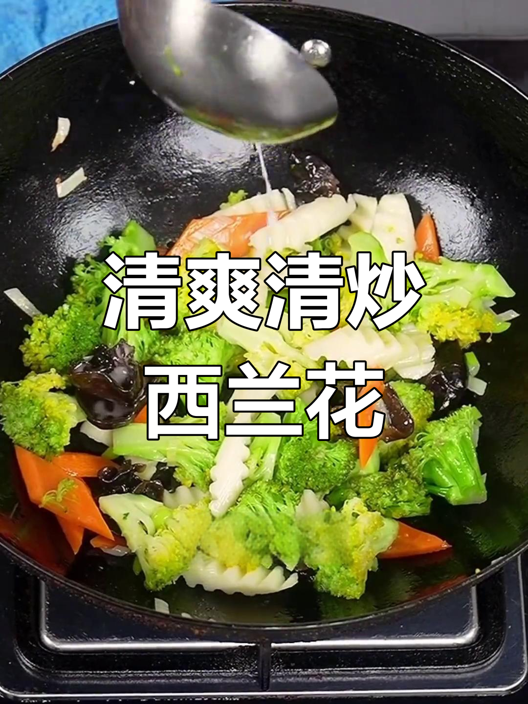 清炒西兰花,色彩鲜艳又营养