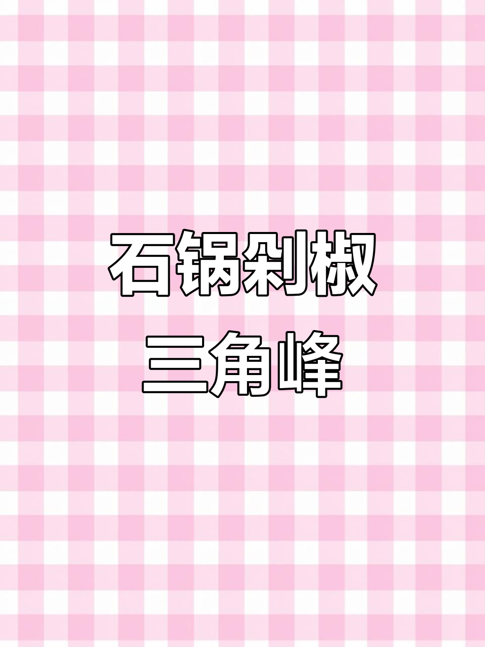 川菜大师教你做石锅剁椒三角峰,香辣美味一学就会