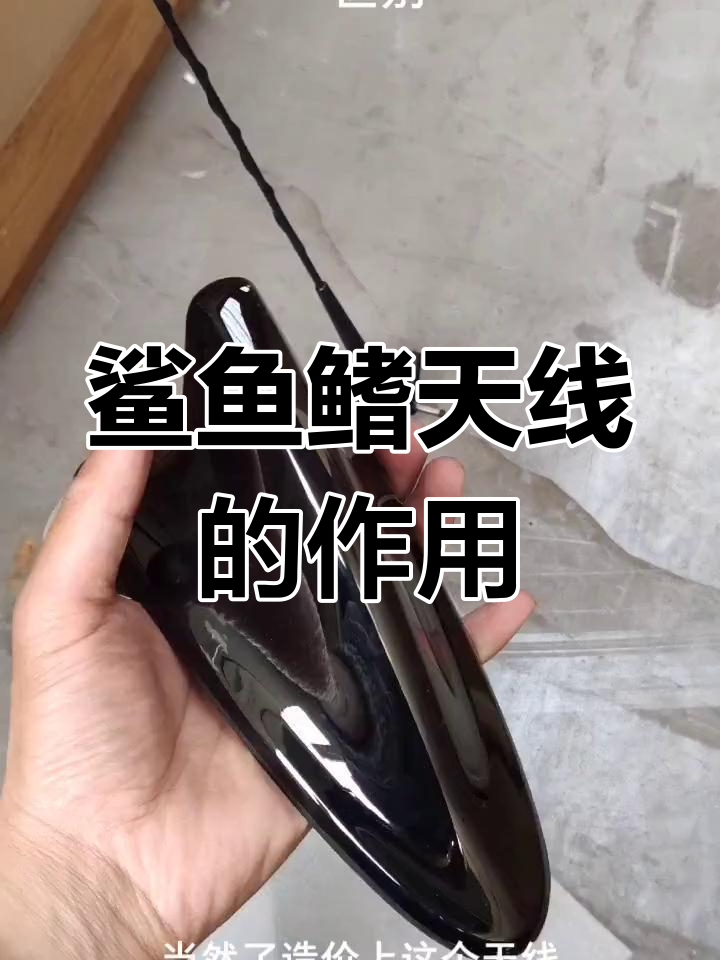 汽车顶部鲨鱼鳍天线与普通天线的区别解析