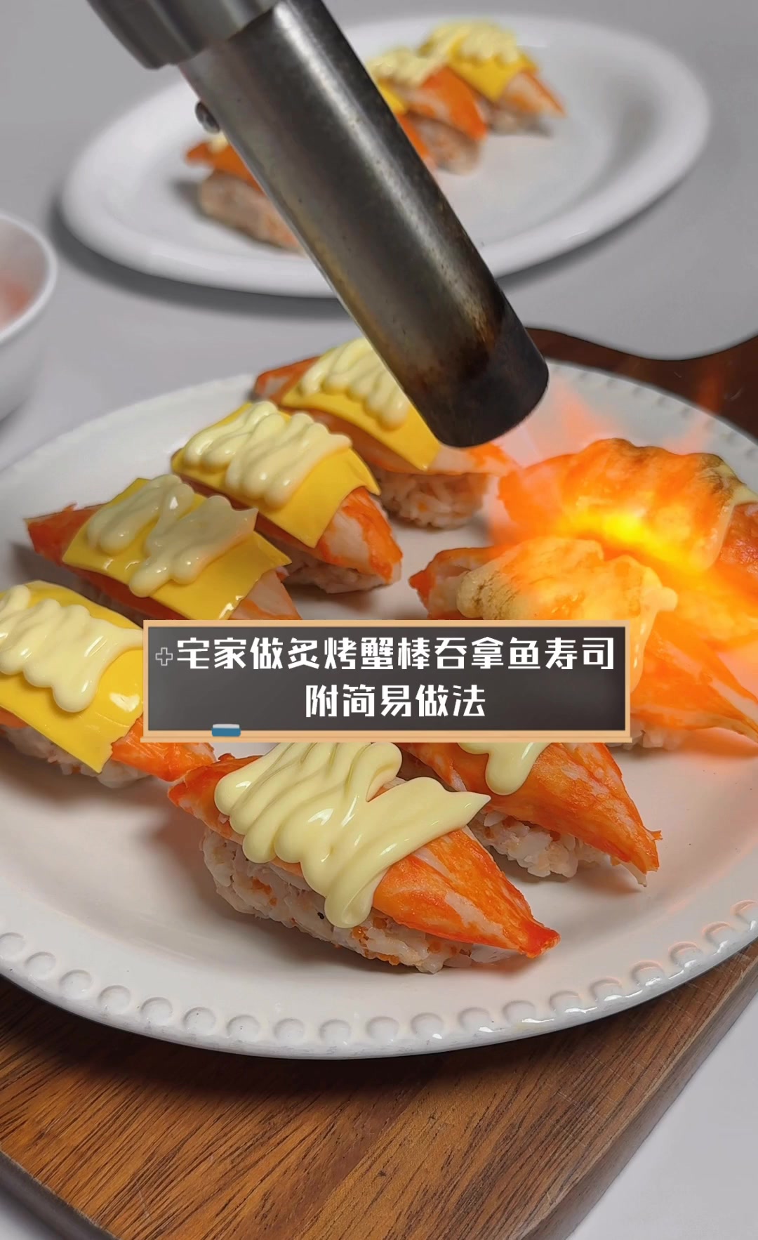宅家做炙烤蟹棒吞拿鱼寿司,附简易做法