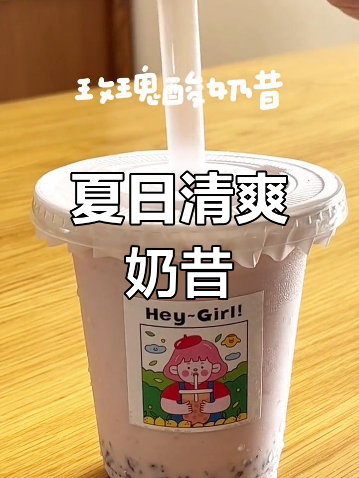 自制玫瑰酸奶奶昔,清凉消暑,健康又美味!