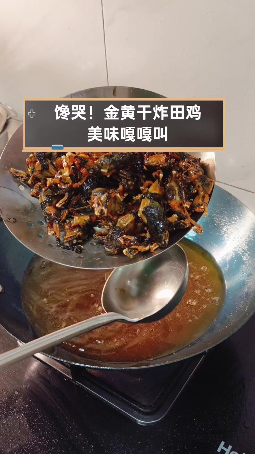 馋哭!金黄干炸田鸡,美味嘎嘎叫