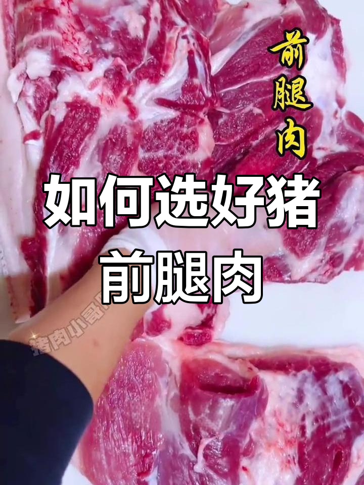 挑选猪肉的技巧:前腿肉与后腿肉的差异