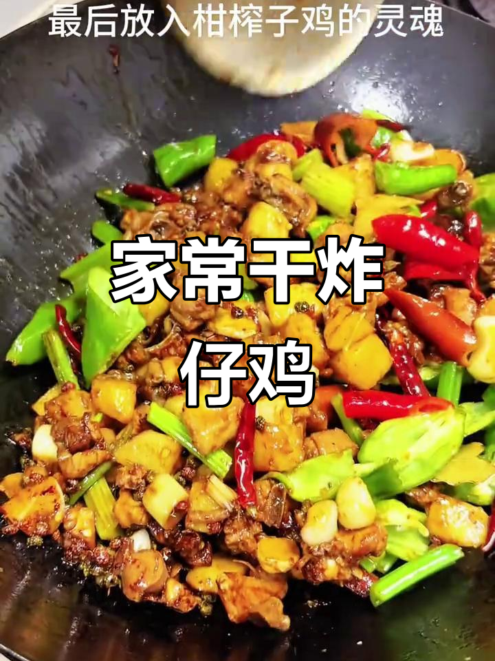 干炸仔鸡配土豆芹菜,家常辣子鸡做法大揭秘