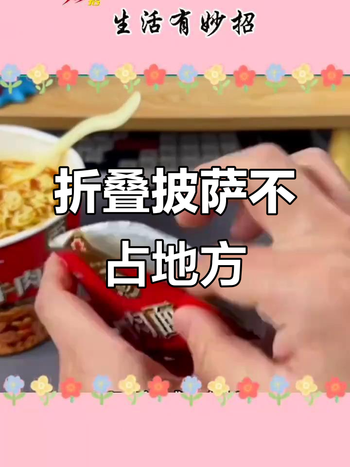 披萨打包小技巧，轻松折叠成便携盒子