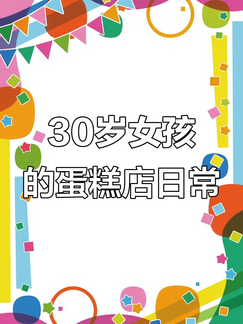 30岁女生开500平蛋糕店，爆单背后的创业故事