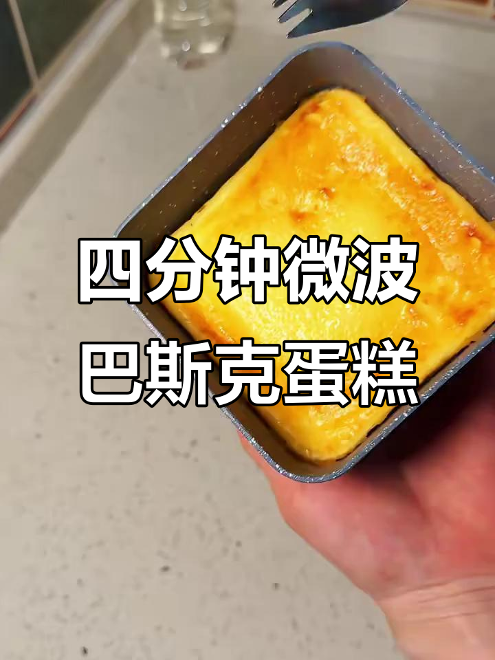 微波炉四分钟做巴斯克蛋糕,简单又美味!