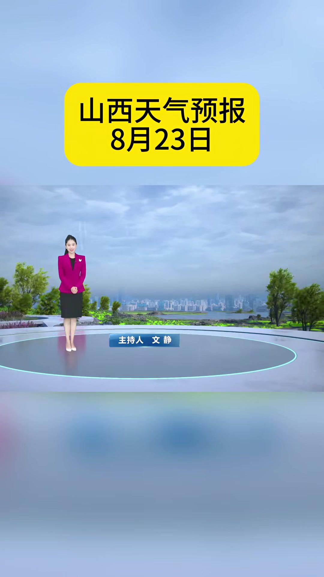 山西天气预报8月23日