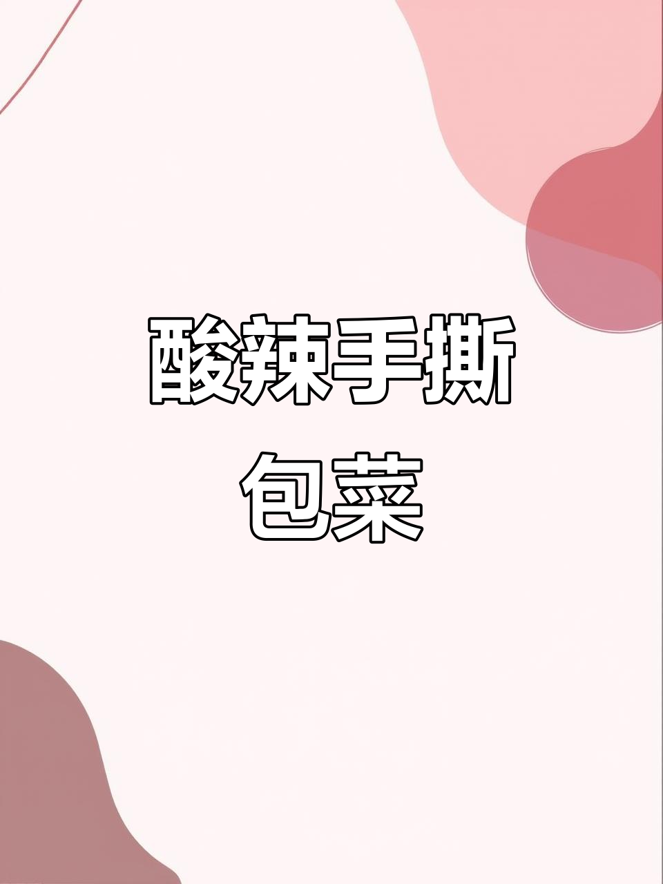 手撕包菜酸辣脆爽，年夜饭必备下饭神器