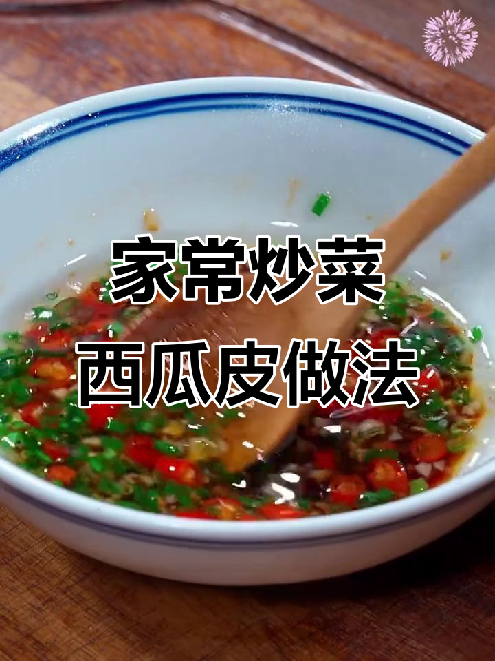 西瓜皮变美食,十道家常炒菜让你吃到停不下来