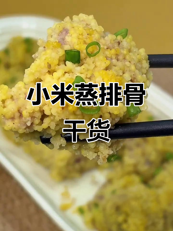 小米蒸排骨，嫩滑入味，20分钟轻松搞定！