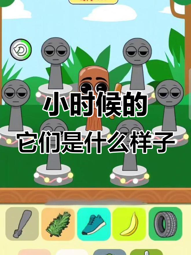 耐克鲨鱼、香蕉猴子和木棍人小时候长啥样?快来看看吧!