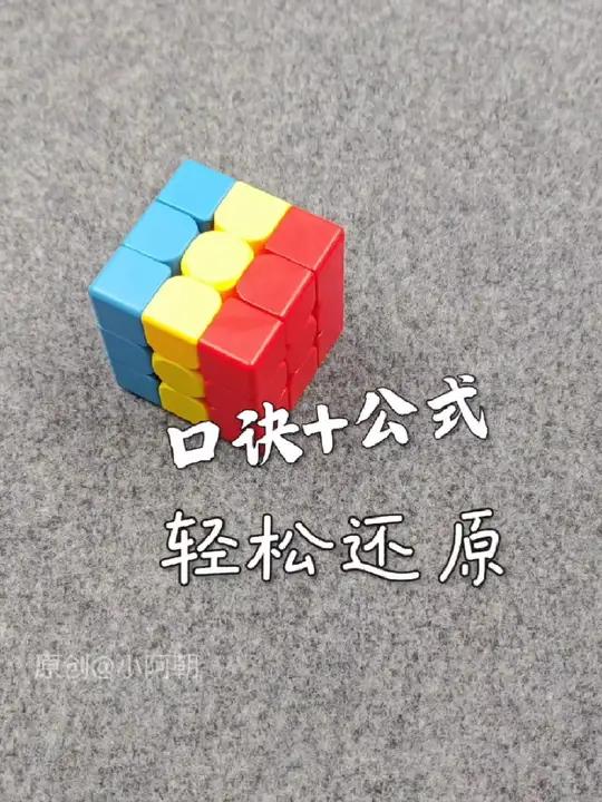 用1个口诀+1个公式轻松还原三明治魔方 儿童益智 动手动脑 魔方村 小阿朝