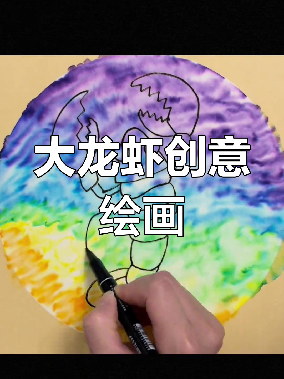 创意儿童画:海里的大龙虾