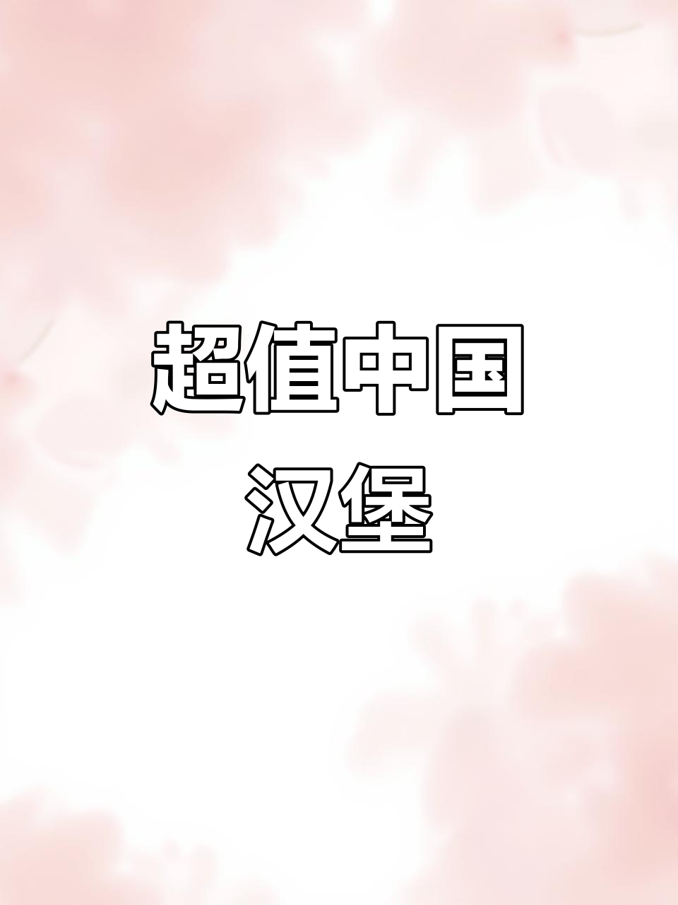 沧州新汉堡，鸡腿堡配可乐超值套餐来啦