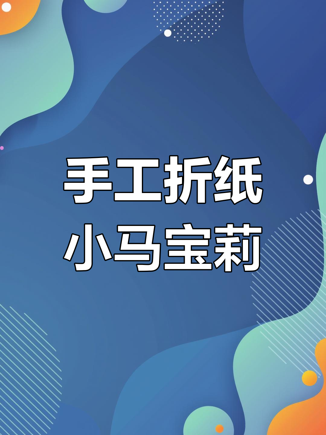 小马宝莉摇摇乐制作教程,轻松打造立体小马卡片