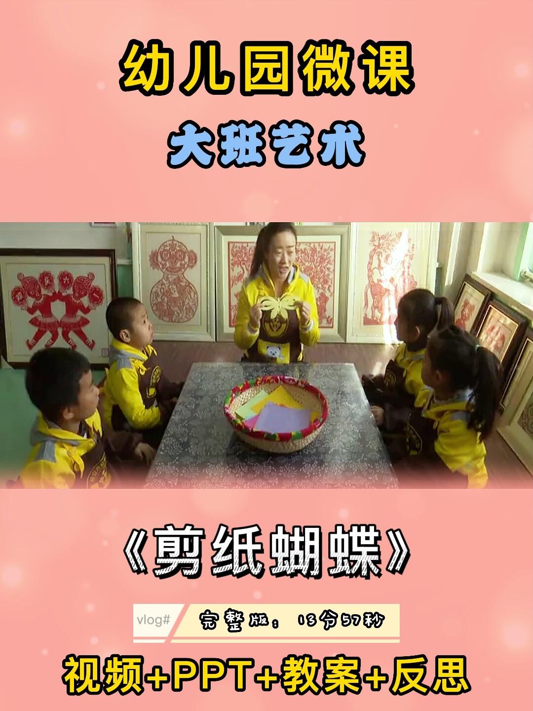 幼儿园微课|大班艺术《剪纸蝴蝶》