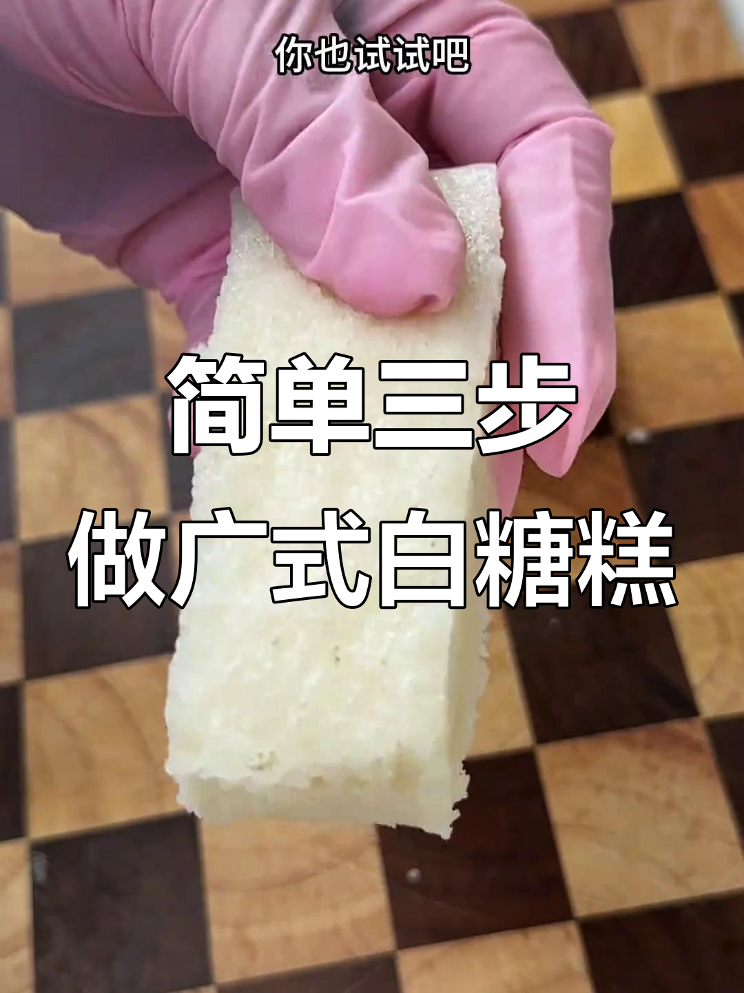 三步学会广东怀旧白糖糕,口感清甜又Q弹