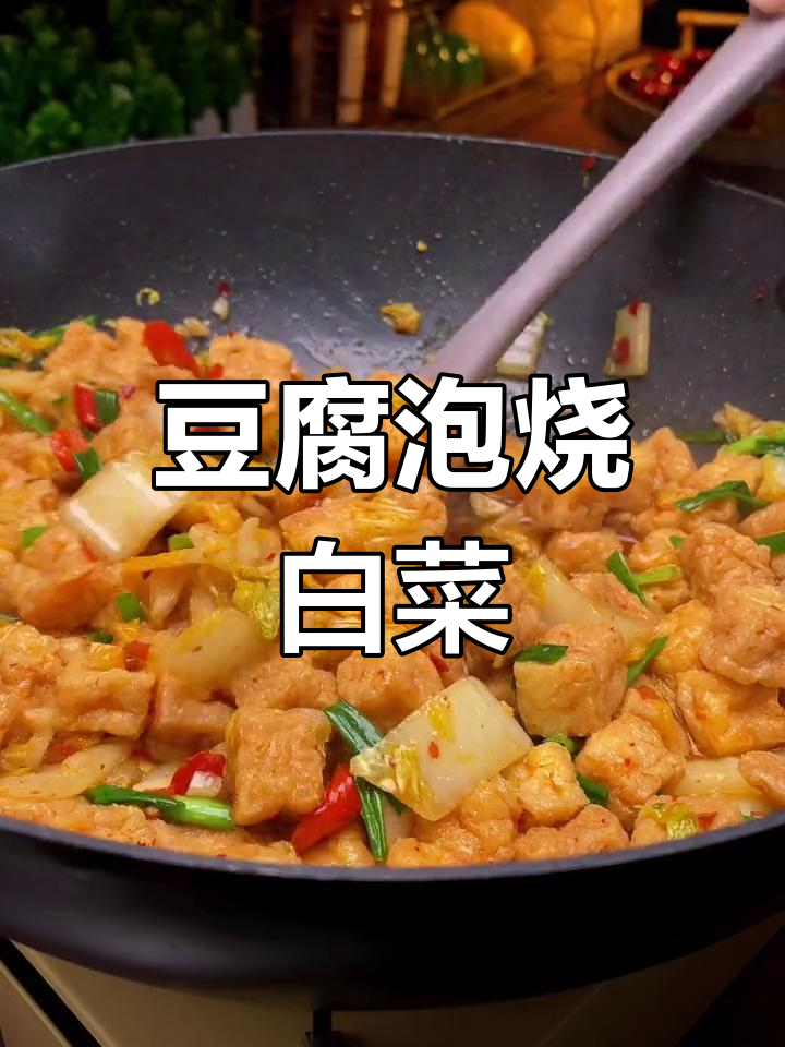豆腐泡与白菜的完美搭配,家常下饭菜