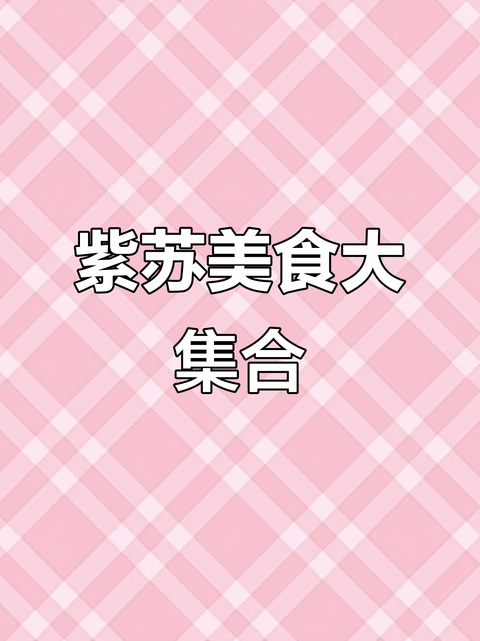 紫苏焖鹅、田螺煲鸡,广东特色美味让你流连忘返