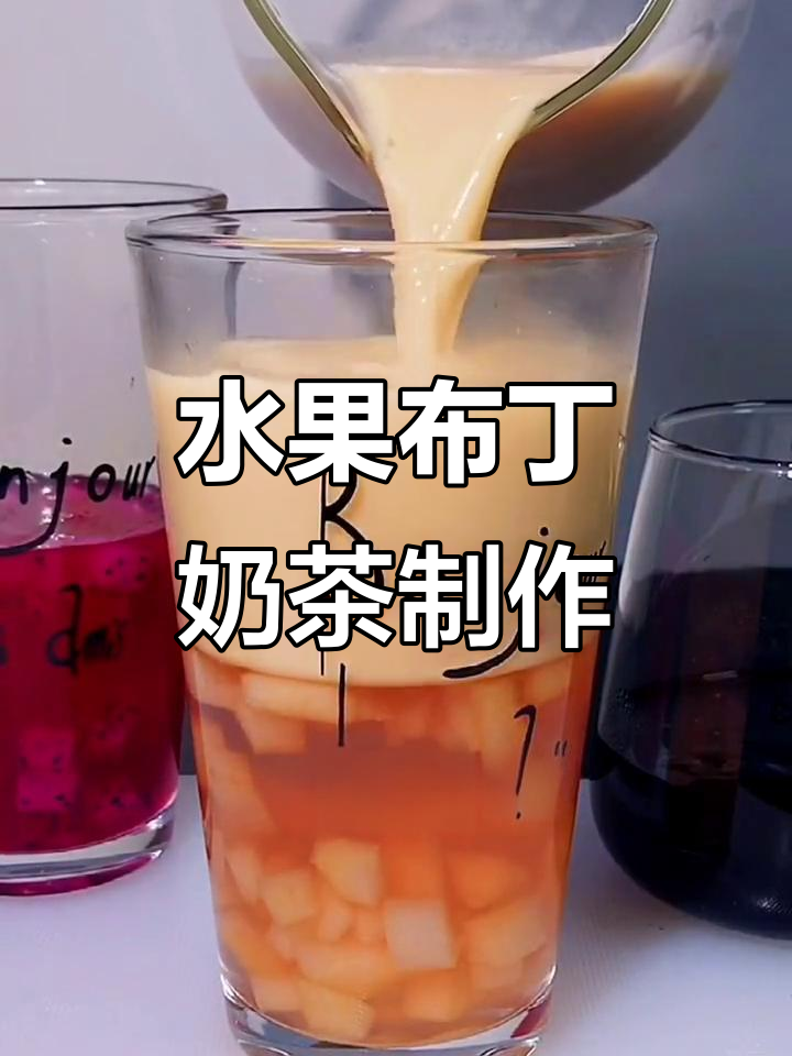 自制健康水果布丁奶茶,牛奶与果肉完美结合