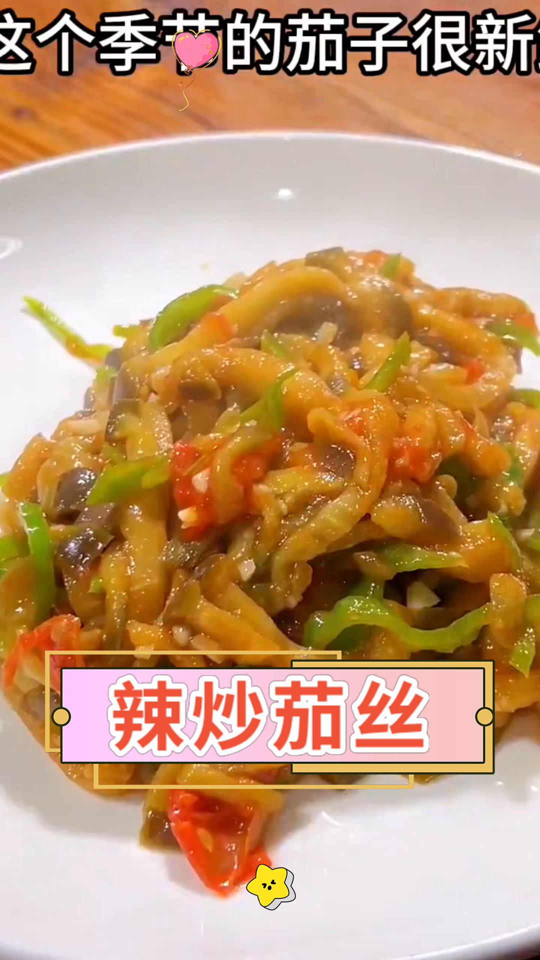 辣炒茄丝