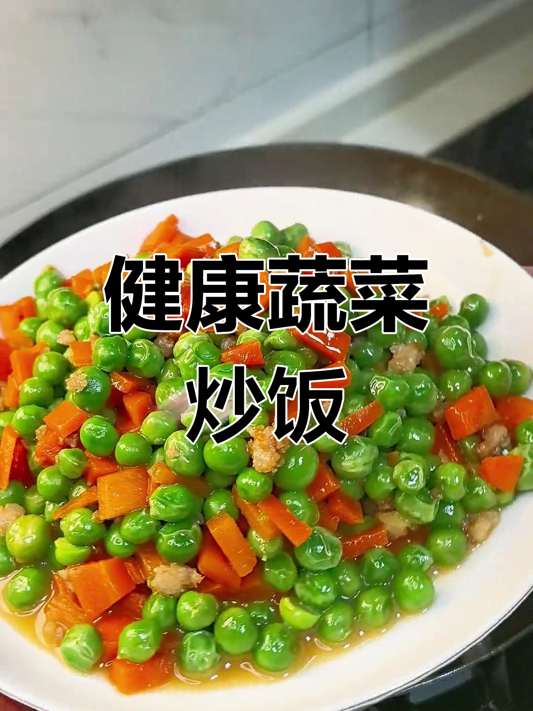 豌豆胡萝卜炒饭,营养美味,孩子超爱吃!