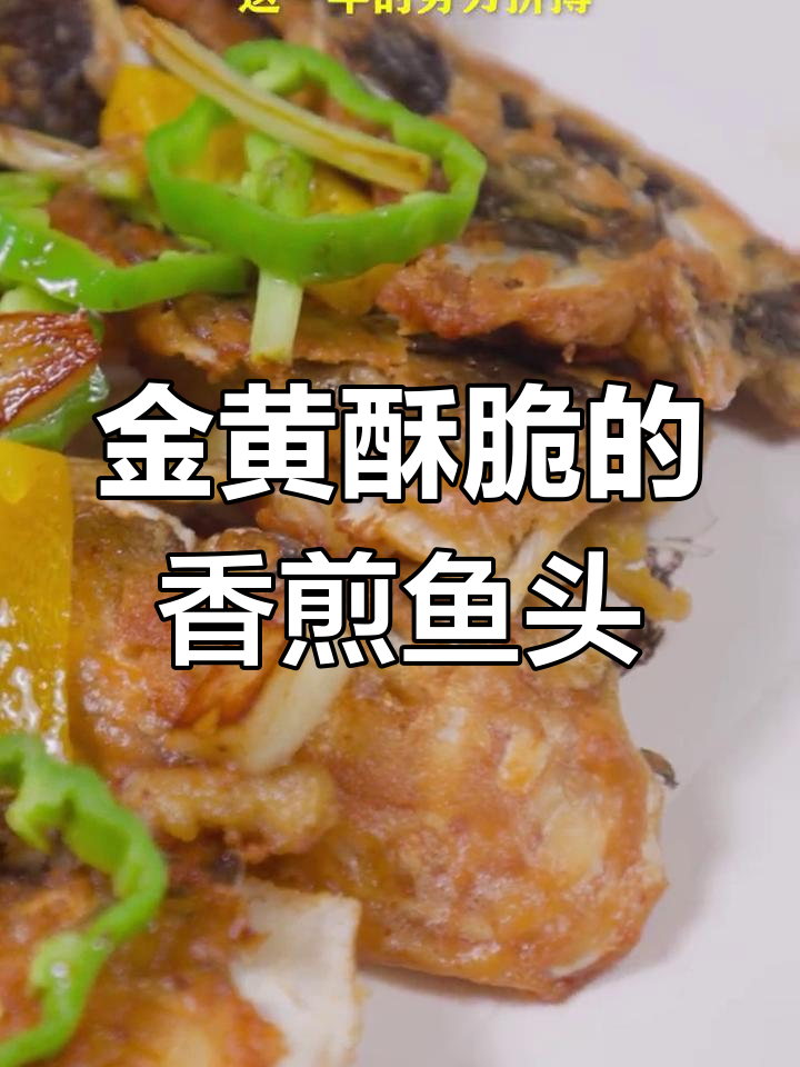 香煎鱼头家常做法,简单又美味
