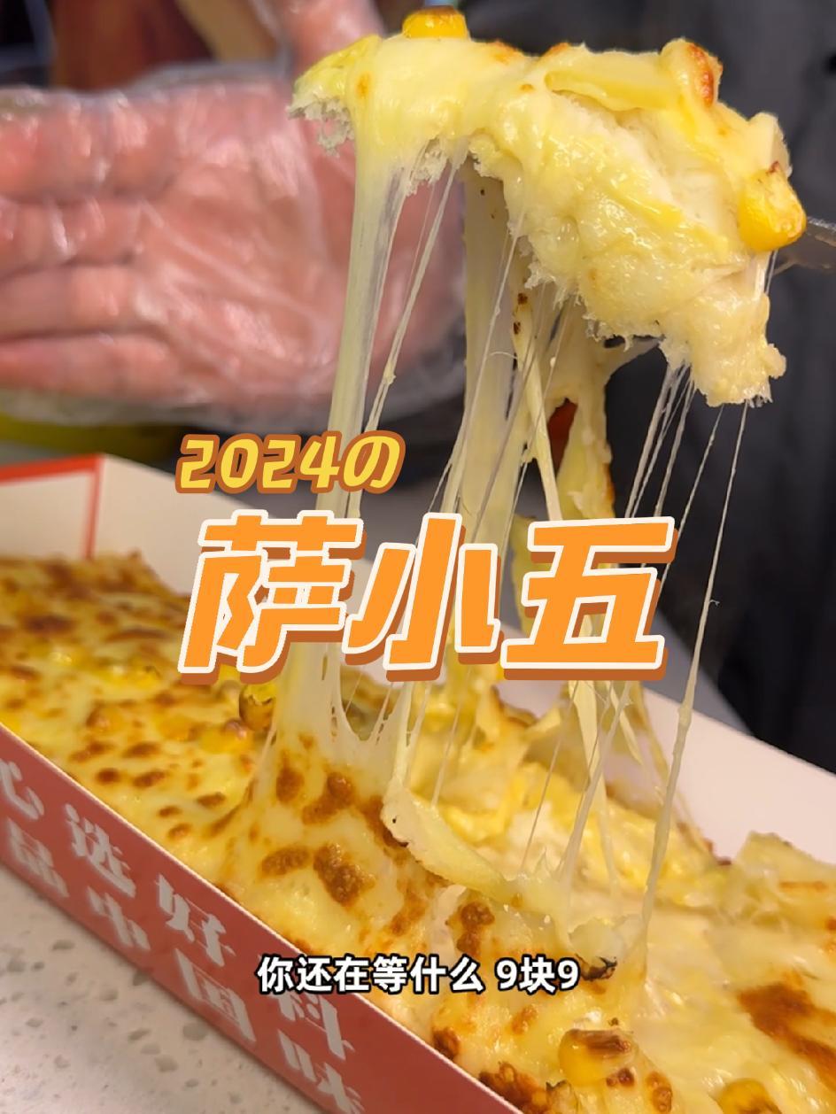 萨小五手工披萨 萨小五沣西吾悦新店开业,9.9吃金枕榴莲披萨 好吃的披萨推荐 现烤现卖 手