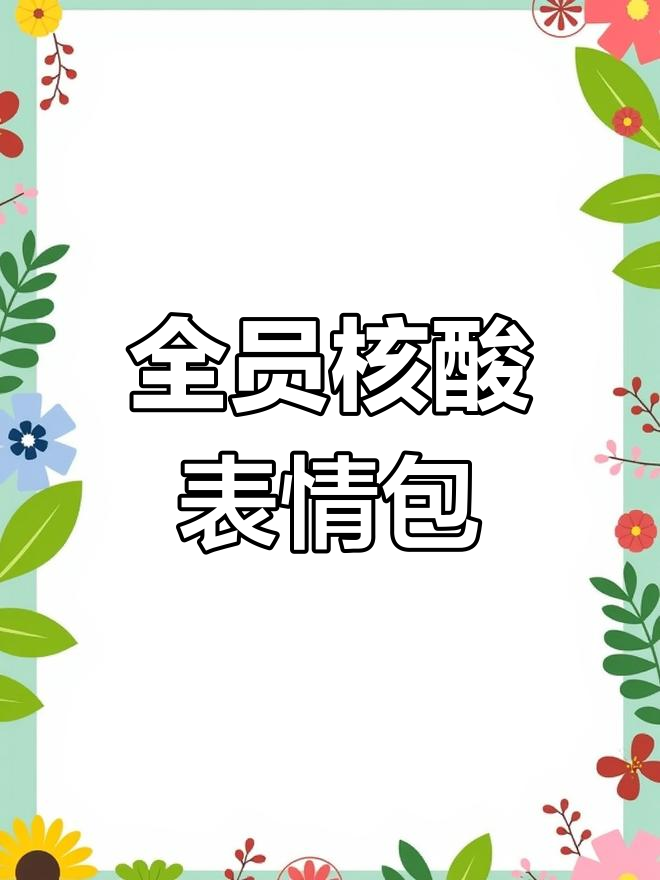 核酸检测现场,全员表情包大赏!