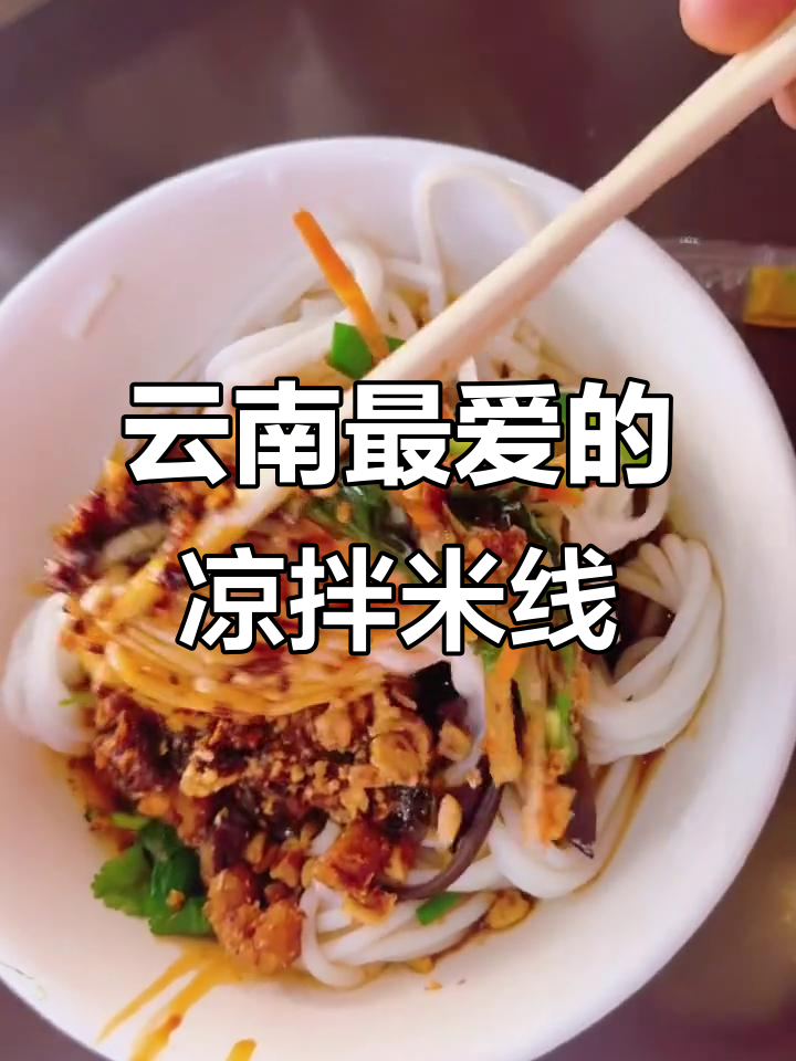 云南凉拌米线,8元就能吃上一口!