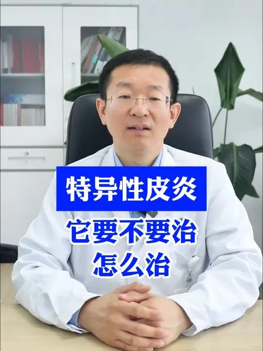 特应性皮炎它要不要治怎么治 #特异性皮炎 #止痒 ##红肿 #科普 #中医