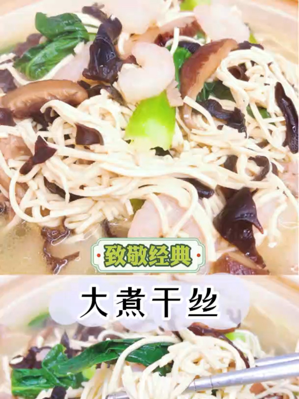 大煮干丝|淮扬名菜,汤鲜味美