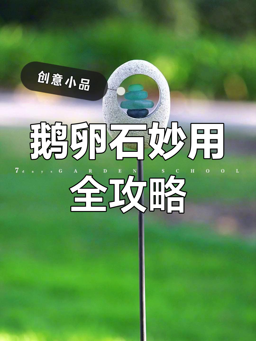 鹅卵石的4种神奇用途,打造个性化花园