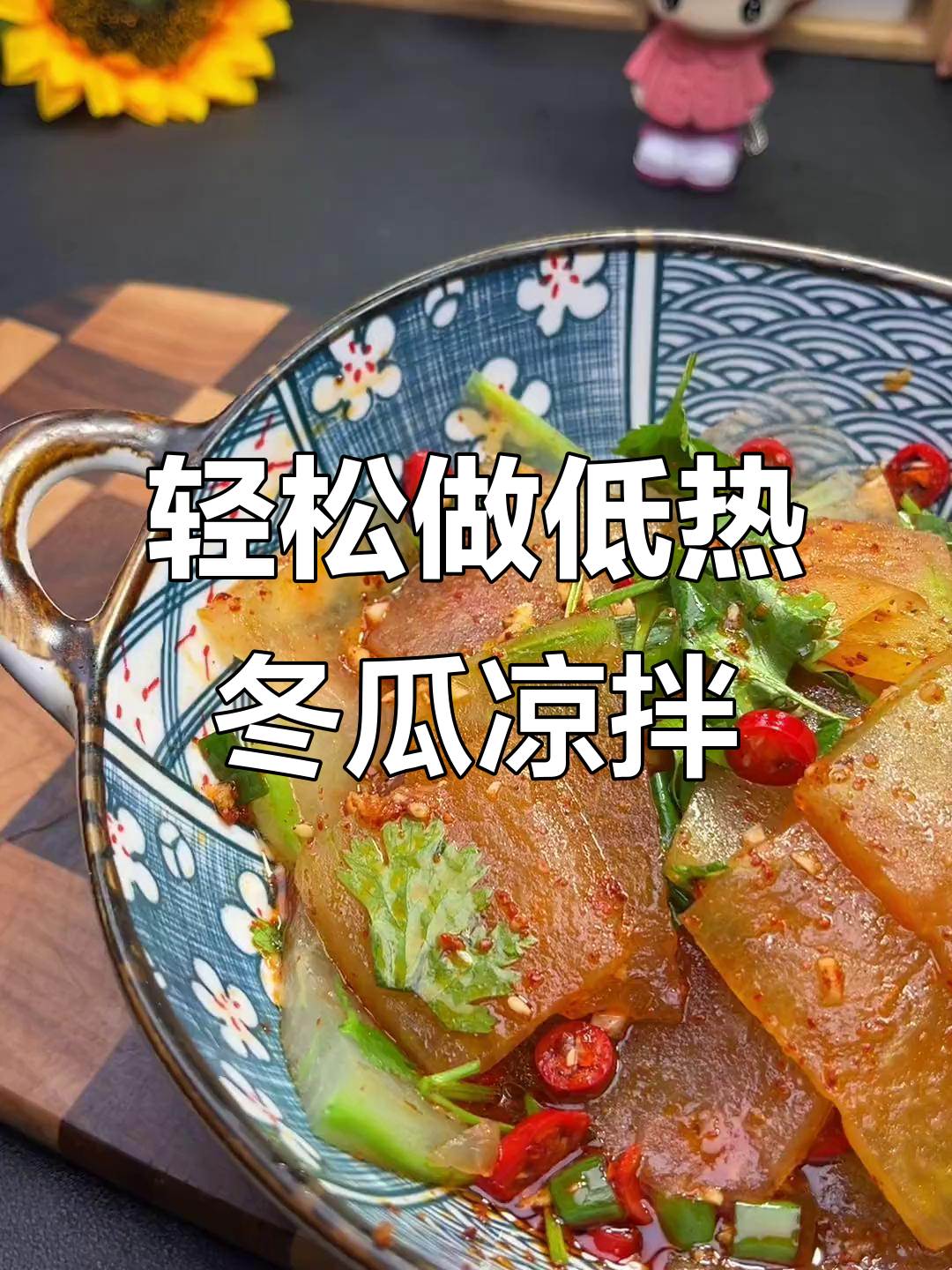 低卡凉拌冬瓜,软糯爆汁又清爽,减脂期必备美味