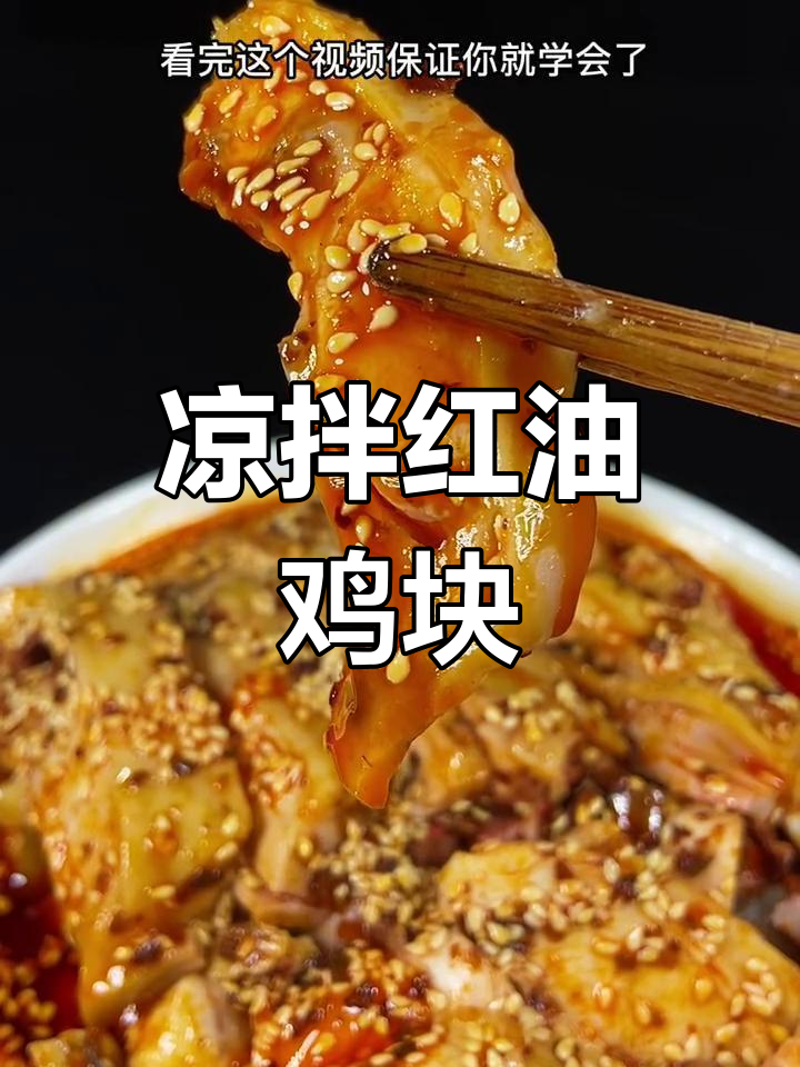 年夜饭必备凉拌红油鸡块,简单又美味