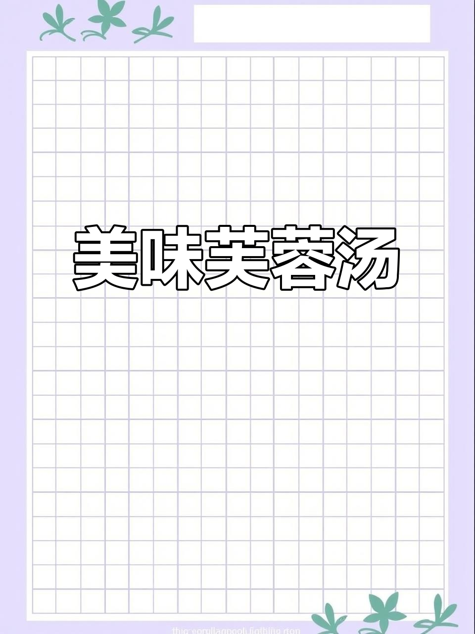 鲜香芙蓉汤,营养满满,老少皆宜的美味佳肴