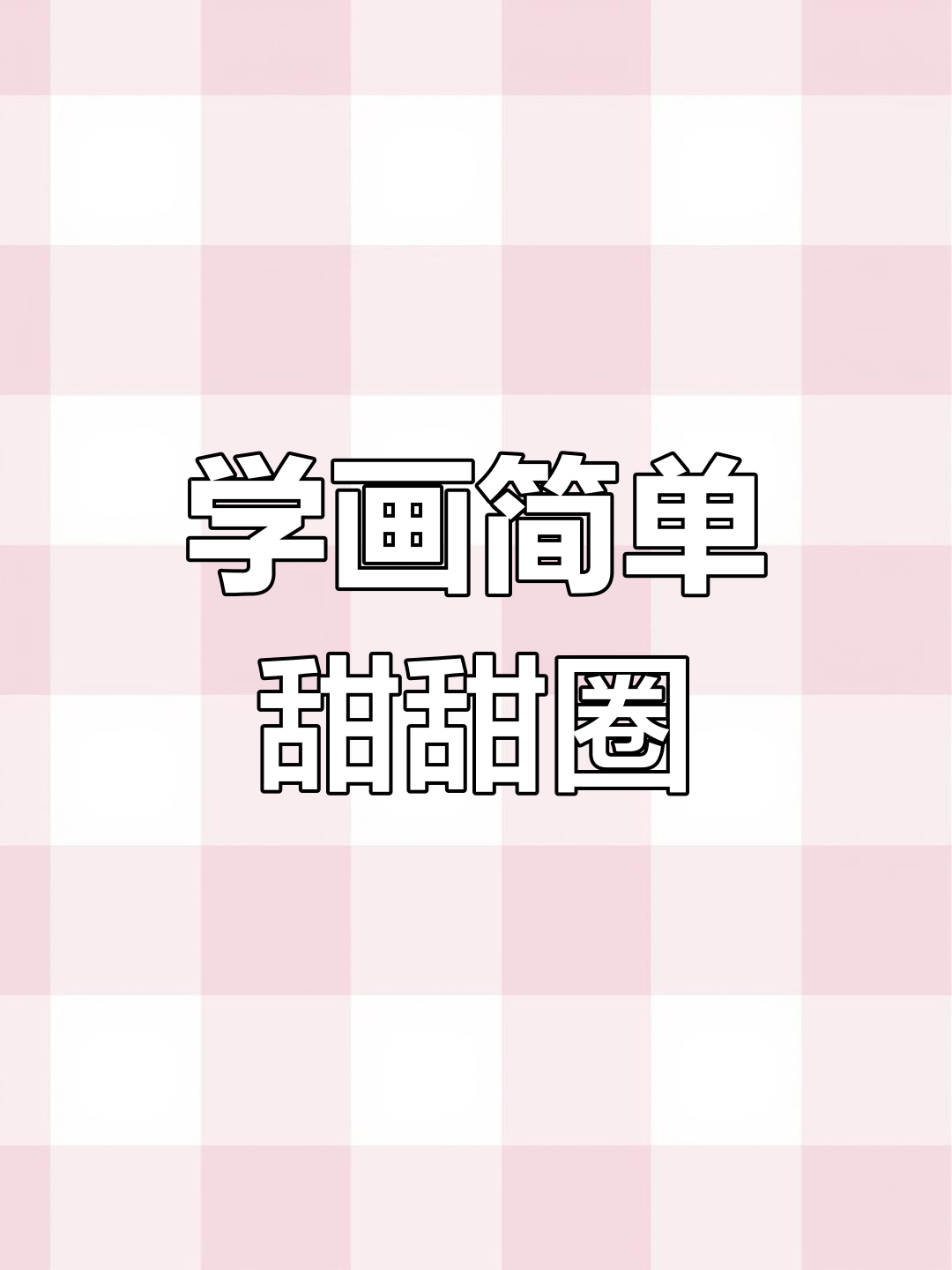 彩铅简笔画教程:绘制甜甜圈