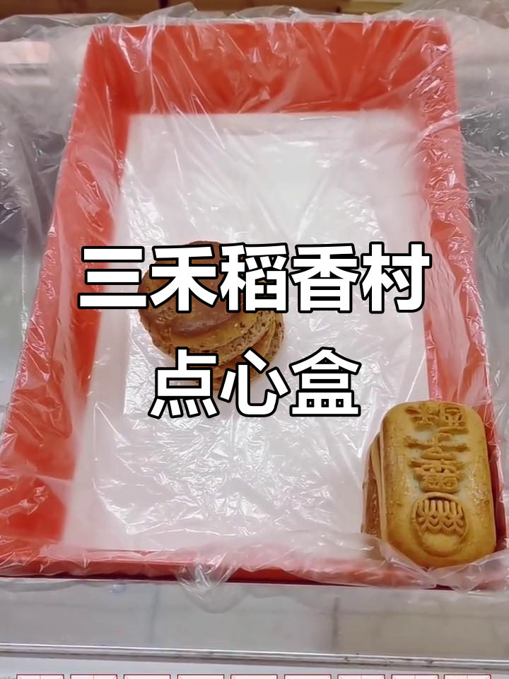 稻香村点心盒子大揭秘，糖醇墨子、枣泥方酥全都有
