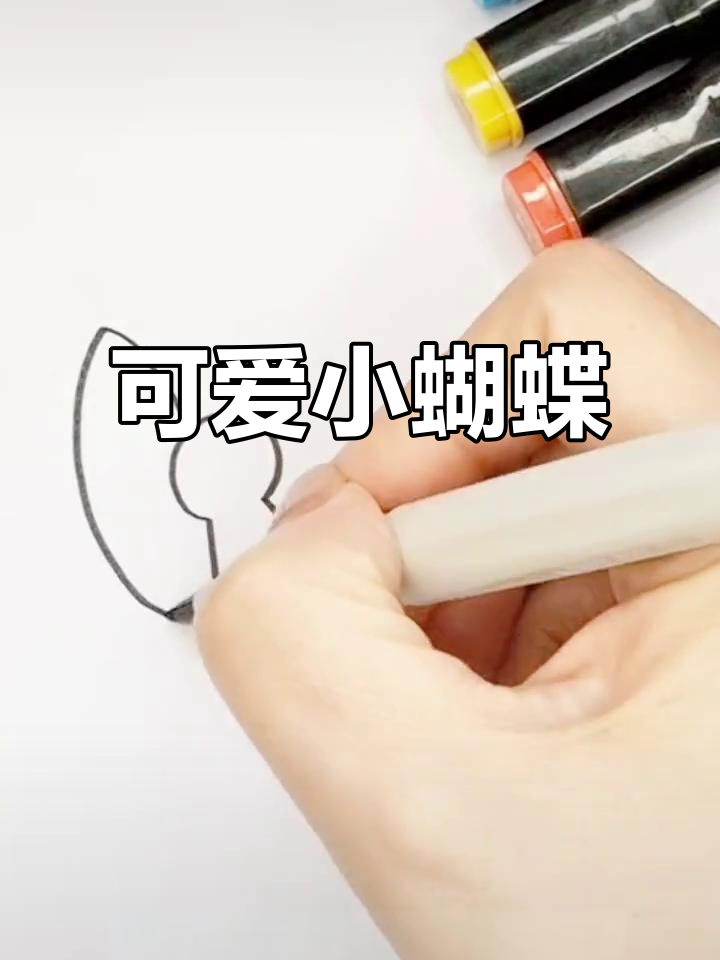 小蝴蝶简笔画,轻松上手!