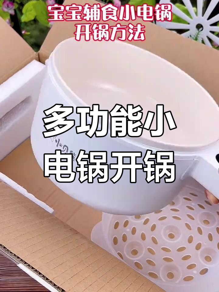 小型多功能电煮锅开锅与使用指南