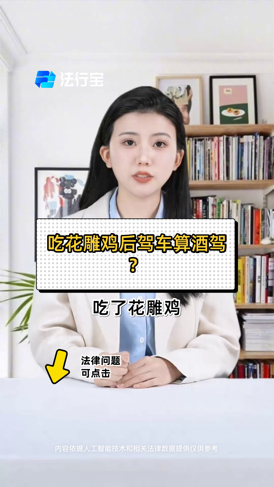 吃花雕鸡后驾车算酒驾?