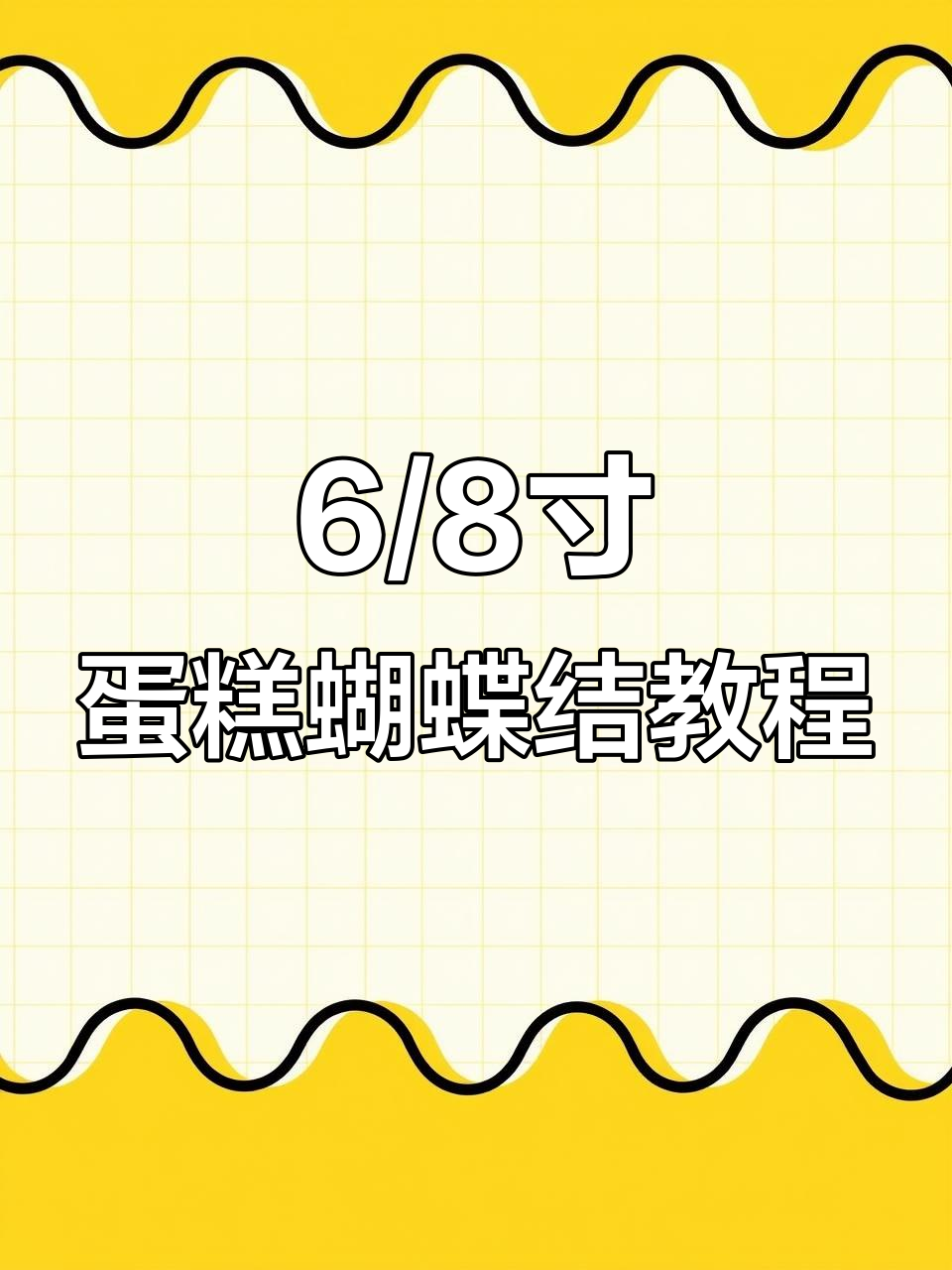 六寸与八寸蛋糕蝴蝶结尺寸详解,轻松做出完美飘带