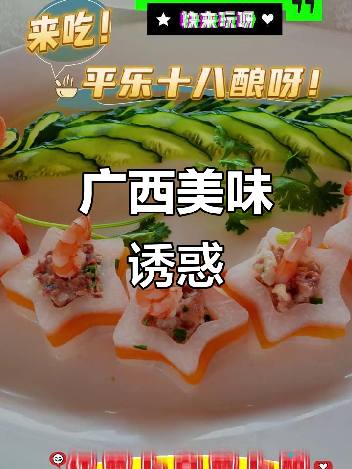 东北老铁,来尝尝广西的美味十八酿!