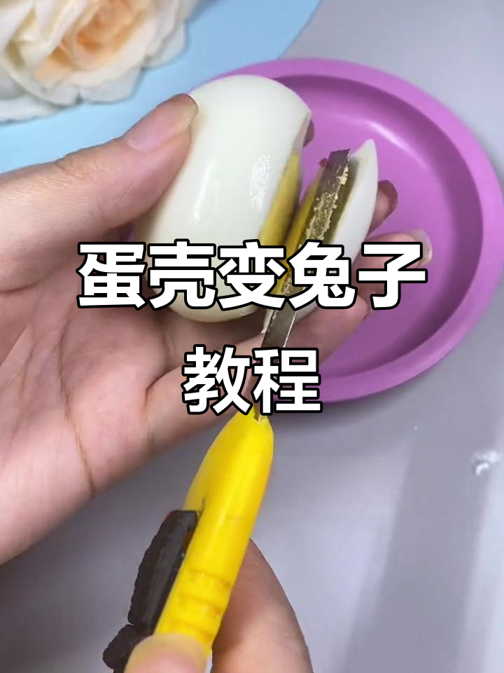 兔年手工:煮熟的鸡蛋变兔子,创意满满!