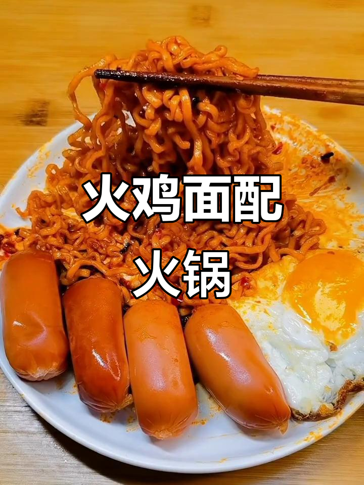 火鸡面与火锅的奇妙碰撞，麻辣鲜香让人停不下来